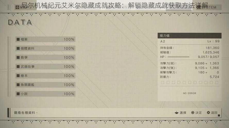 尼尔机械纪元艾米尔隐藏成就攻略：解锁隐藏成就获取方法详解