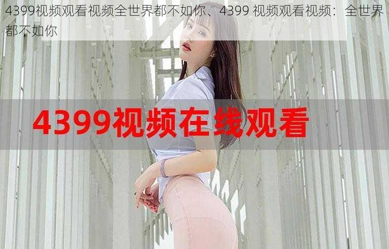 4399视频观看视频全世界都不如你、4399 视频观看视频：全世界都不如你