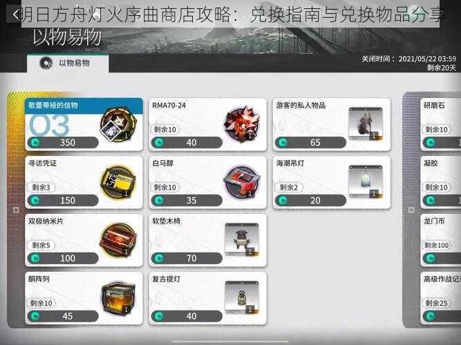 明日方舟灯火序曲商店攻略：兑换指南与兑换物品分享