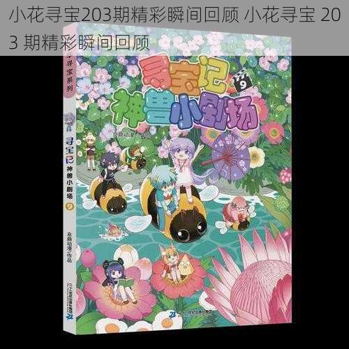 小花寻宝203期精彩瞬间回顾 小花寻宝 203 期精彩瞬间回顾