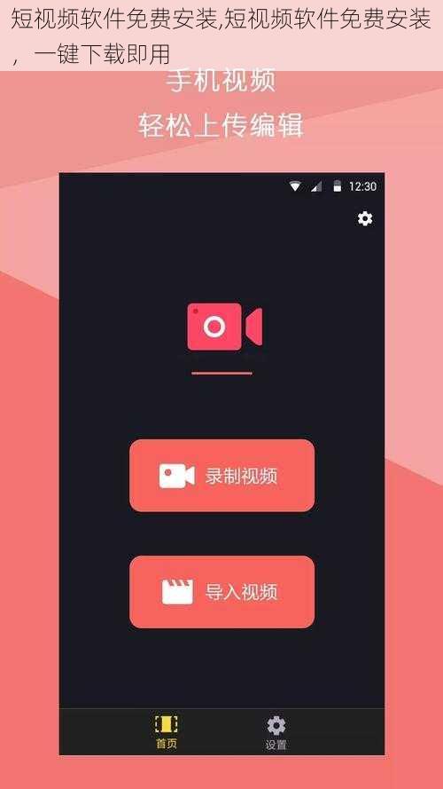 短视频软件免费安装,短视频软件免费安装，一键下载即用