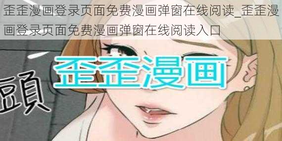 歪歪漫画登录页面免费漫画弹窗在线阅读_歪歪漫画登录页面免费漫画弹窗在线阅读入口