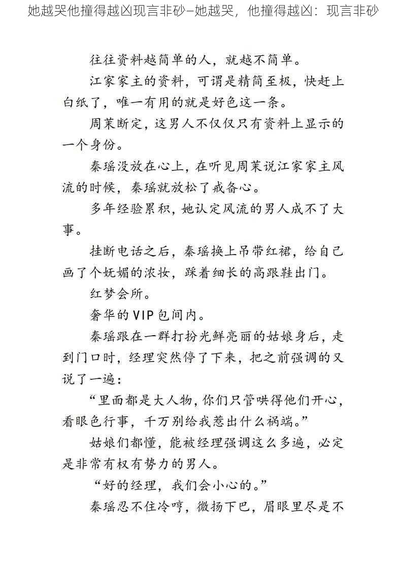 她越哭他撞得越凶现言非砂—她越哭，他撞得越凶：现言非砂