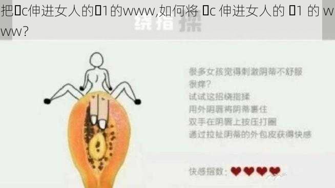 把ἴc伸进女人的ἵ1的www,如何将 ἴc 伸进女人的 ἵ1 的 www？