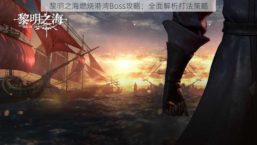 黎明之海燃烧港湾Boss攻略：全面解析打法策略