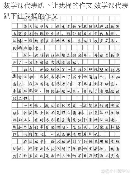 数学课代表趴下让我桶的作文 数学课代表趴下让我桶的作文