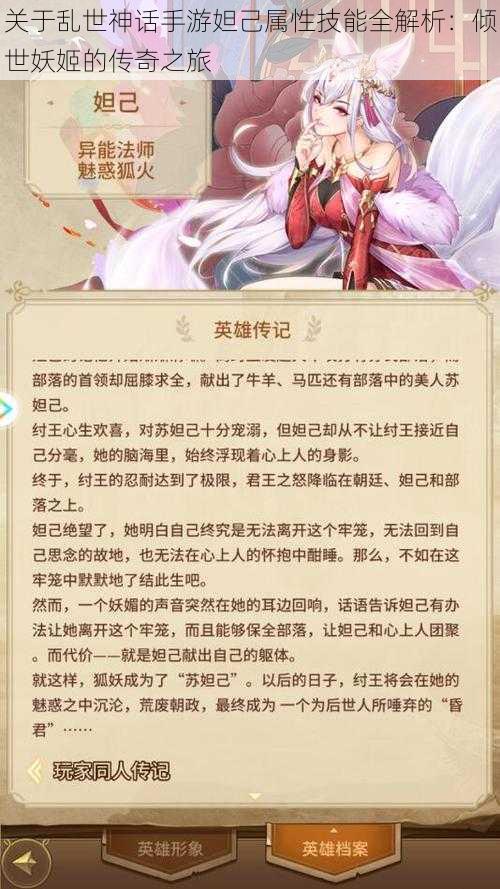 关于乱世神话手游妲己属性技能全解析：倾世妖姬的传奇之旅