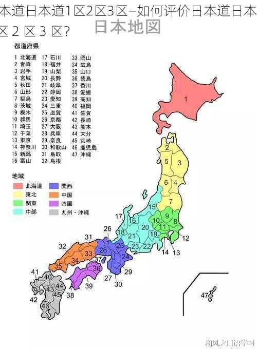 日本道日本道1区2区3区—如何评价日本道日本道 1 区 2 区 3 区？