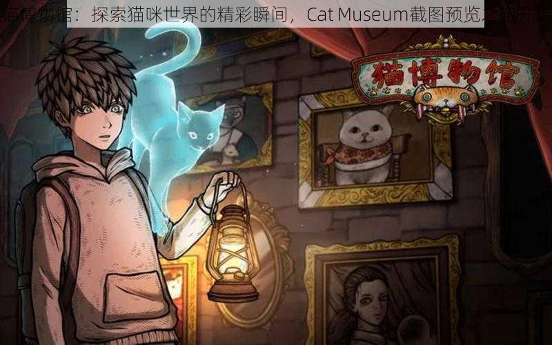 猫博物馆：探索猫咪世界的精彩瞬间，Cat Museum截图预览之旅开启