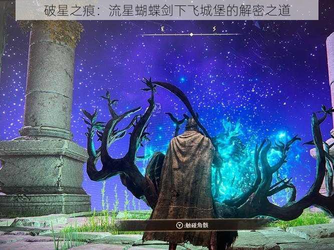 破星之痕：流星蝴蝶剑下飞城堡的解密之道