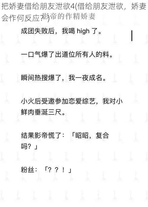 把娇妻借给朋友泄欲4(借给朋友泄欲，娇妻会作何反应？)