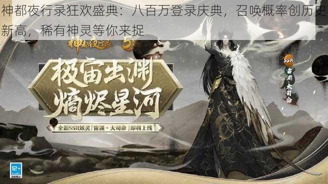 神都夜行录狂欢盛典：八百万登录庆典，召唤概率创历史新高，稀有神灵等你来捉