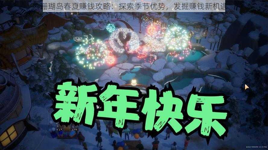 珊瑚岛春夏赚钱攻略：探索季节优势，发掘赚钱新机遇