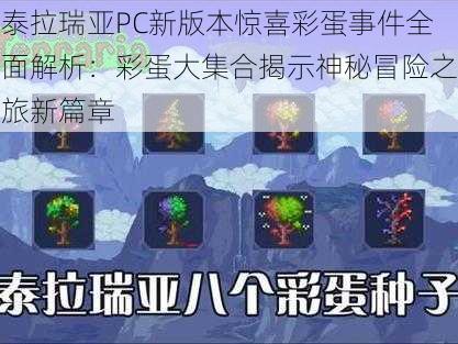 泰拉瑞亚PC新版本惊喜彩蛋事件全面解析：彩蛋大集合揭示神秘冒险之旅新篇章