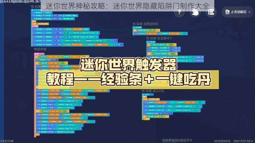 迷你世界神秘攻略：迷你世界隐藏陷阱门制作大全