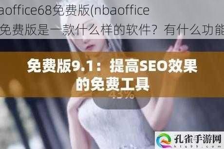 nbaoffice68免费版(nbaoffice68 免费版是一款什么样的软件？有什么功能？)