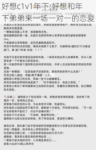 好想c1v1年下;好想和年下弟弟来一场一对一的恋爱