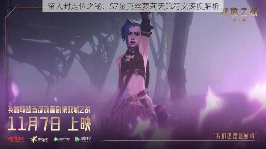 留人封走位之秘：S7金克丝萝莉天赋符文深度解析