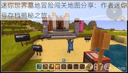 迷你世界墓地冒险闯关地图分享：作者迷你号存档揭秘之旅