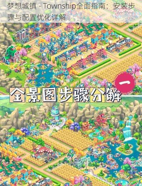 梦想城镇 - Township全面指南：安装步骤与配置优化详解