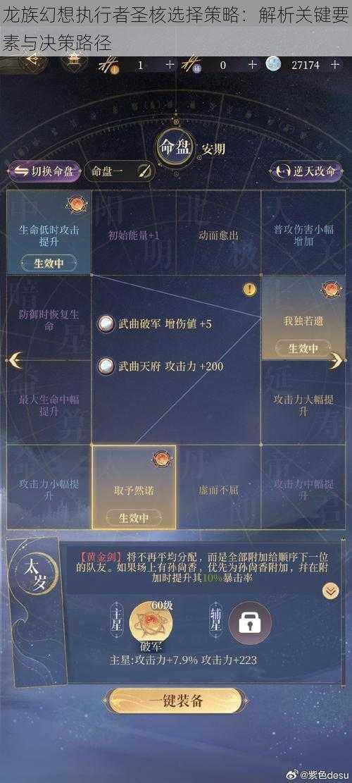 龙族幻想执行者圣核选择策略：解析关键要素与决策路径