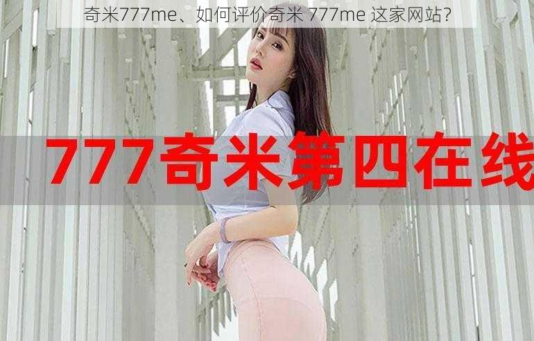 奇米777me、如何评价奇米 777me 这家网站？