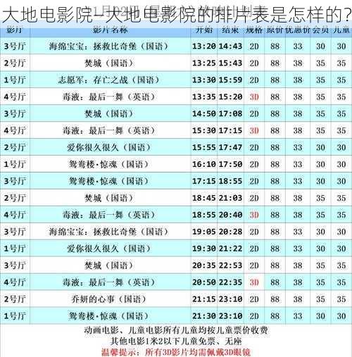 大地电影院—大地电影院的排片表是怎样的？