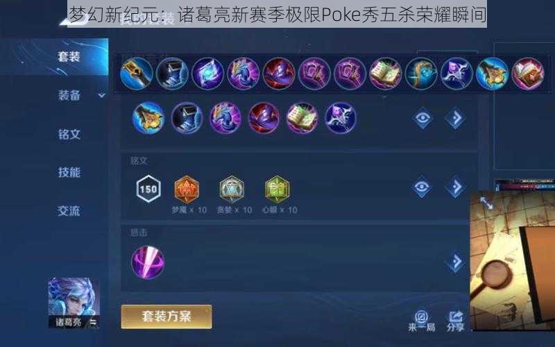 梦幻新纪元：诸葛亮新赛季极限Poke秀五杀荣耀瞬间