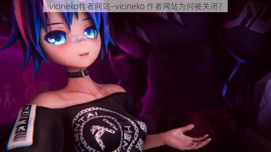 vicineko作者网站—vicineko 作者网站为何被关闭？