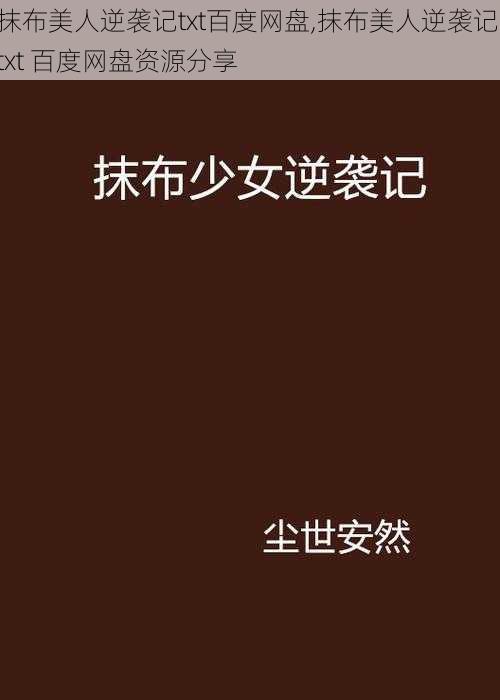 抹布美人逆袭记txt百度网盘,抹布美人逆袭记 txt 百度网盘资源分享