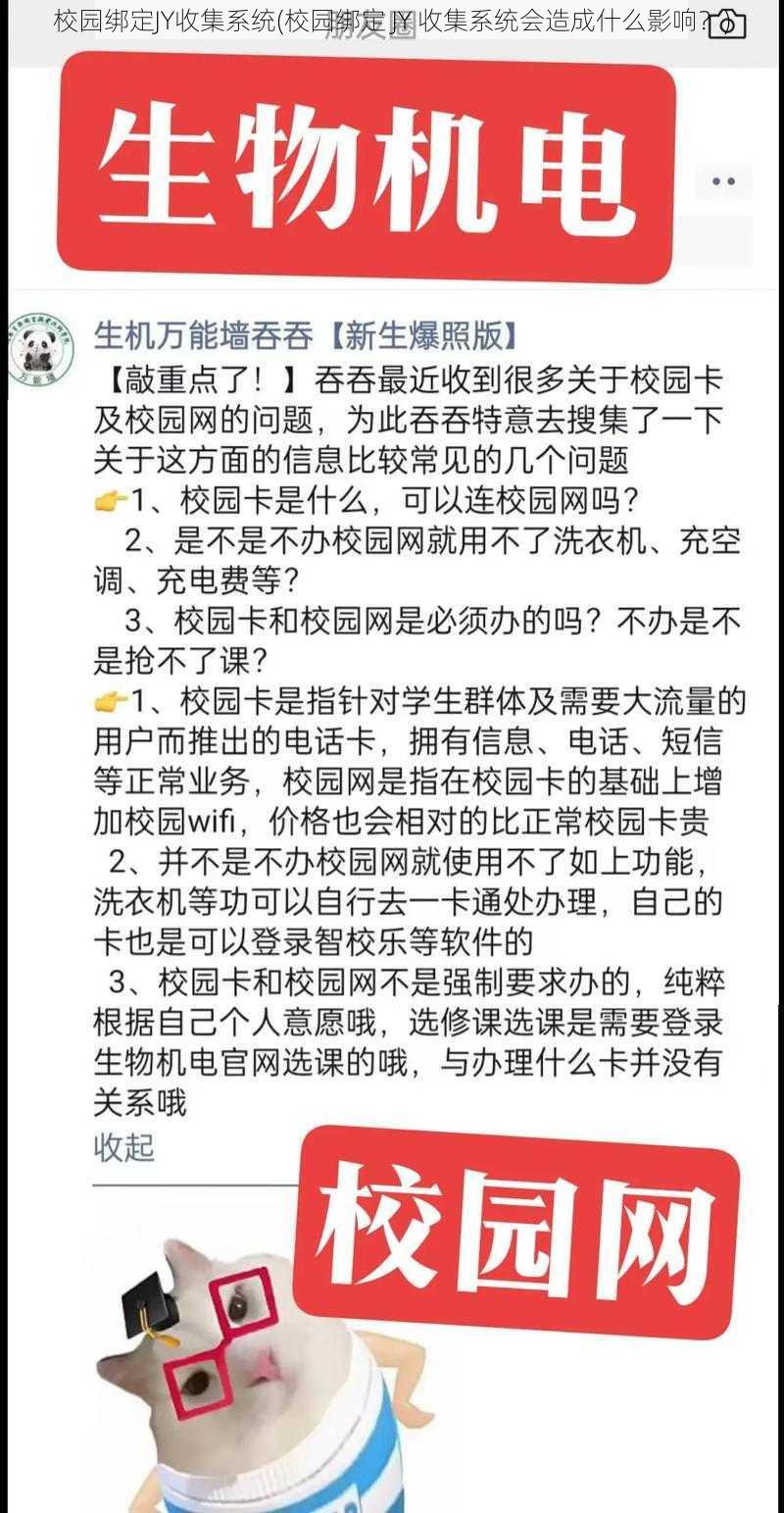 校园绑定JY收集系统(校园绑定 JY 收集系统会造成什么影响？)