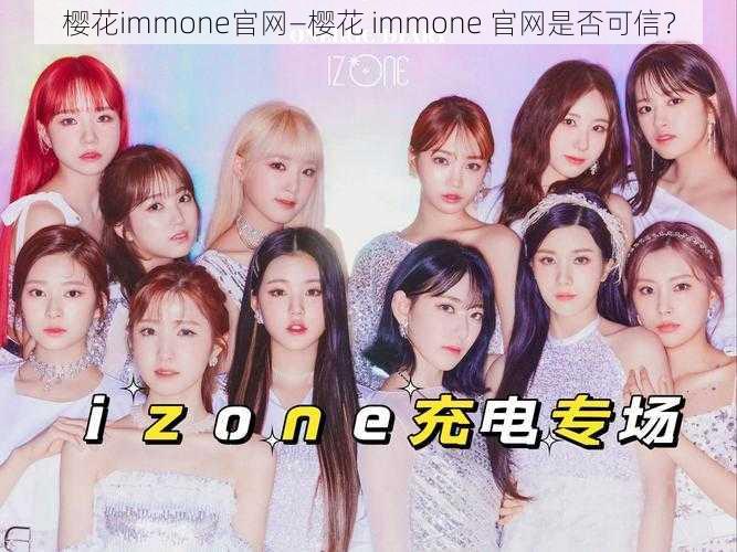 樱花immone官网—樱花 immone 官网是否可信？