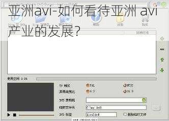 亚洲avi-如何看待亚洲 avi 产业的发展？
