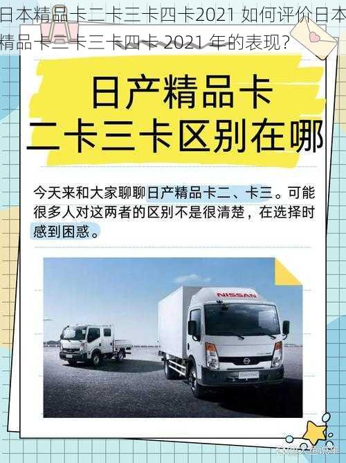 日本精品卡二卡三卡四卡2021 如何评价日本精品卡二卡三卡四卡 2021 年的表现？