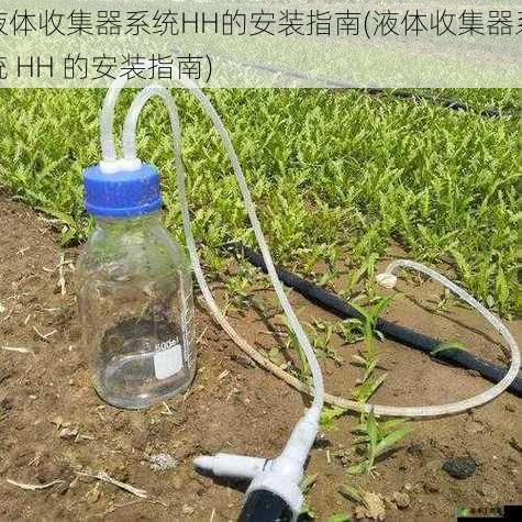 液体收集器系统HH的安装指南(液体收集器系统 HH 的安装指南)