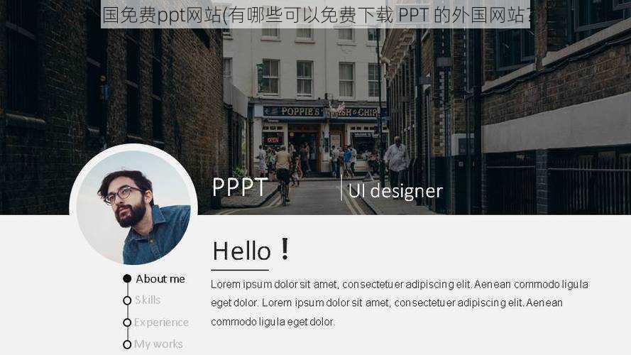 外国免费ppt网站(有哪些可以免费下载 PPT 的外国网站？)