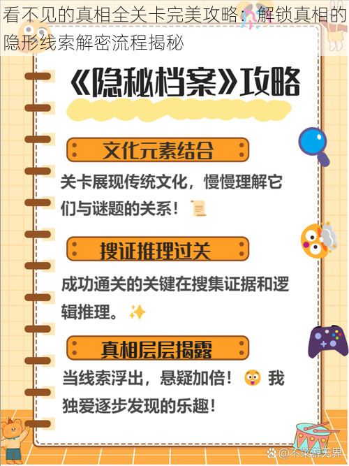 看不见的真相全关卡完美攻略：解锁真相的隐形线索解密流程揭秘