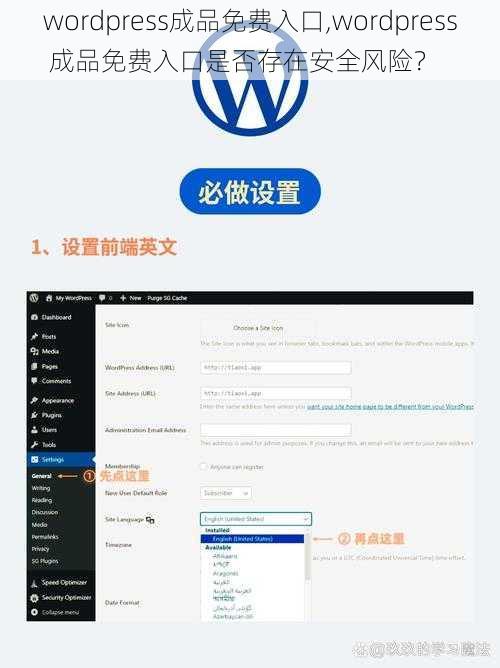 wordpress成品免费入口,wordpress 成品免费入口是否存在安全风险？