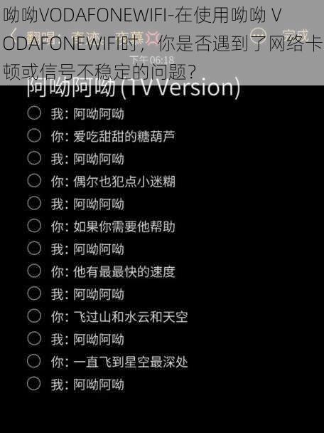 呦呦VODAFONEWIFI-在使用呦呦 VODAFONEWIFI时，你是否遇到了网络卡顿或信号不稳定的问题？