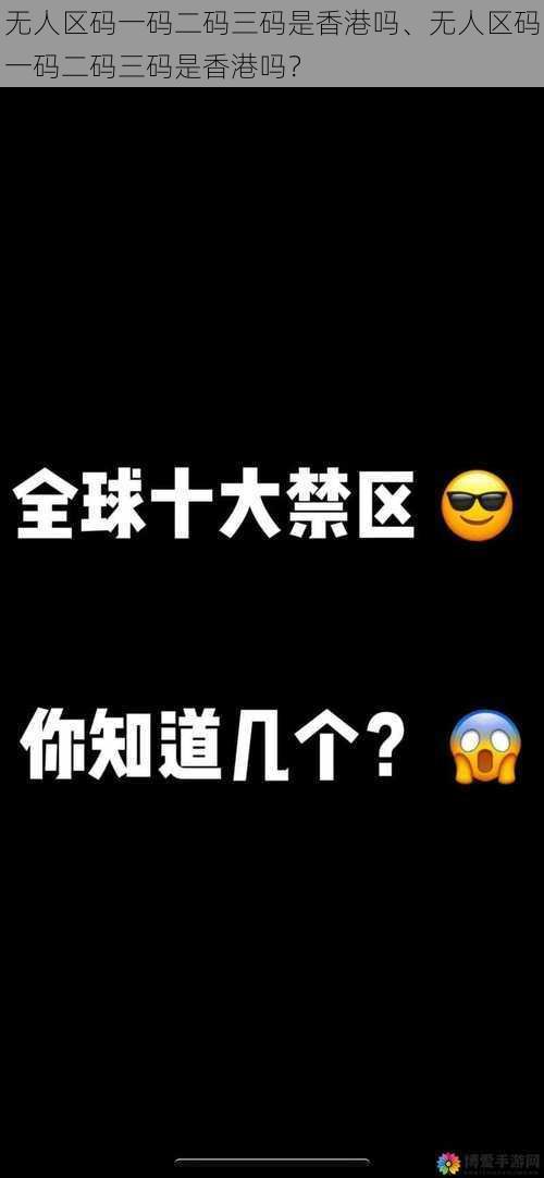 无人区码一码二码三码是香港吗、无人区码一码二码三码是香港吗？