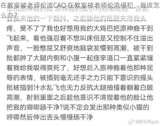 在教室被老师伦流CAO 在教室被老师伦流侵犯，我该怎么办？