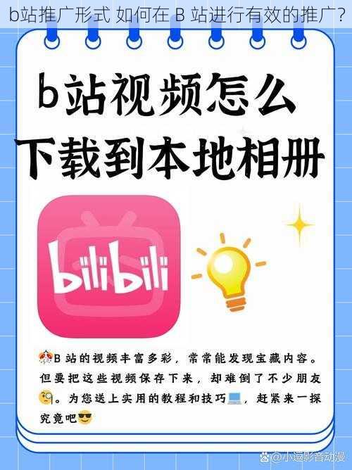 b站推广形式 如何在 B 站进行有效的推广？