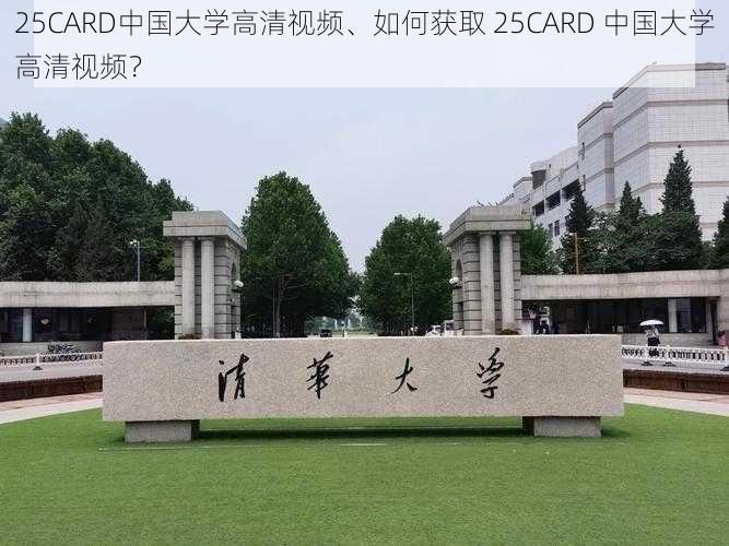 25CARD中国大学高清视频、如何获取 25CARD 中国大学高清视频？