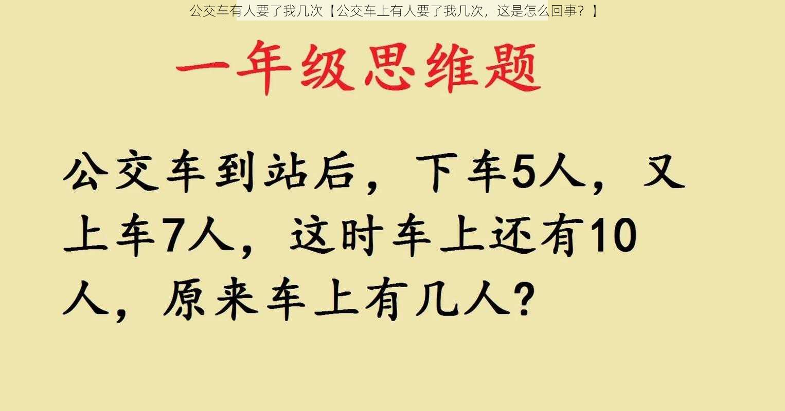 公交车有人要了我几次【公交车上有人要了我几次，这是怎么回事？】