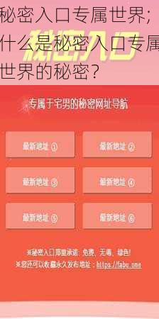 秘密入口专属世界;什么是秘密入口专属世界的秘密？