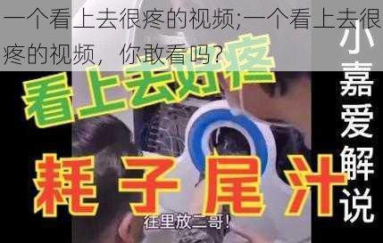 一个看上去很疼的视频;一个看上去很疼的视频，你敢看吗？