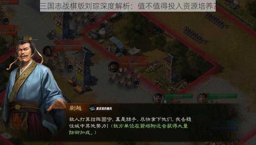 三国志战棋版刘琮深度解析：值不值得投入资源培养？