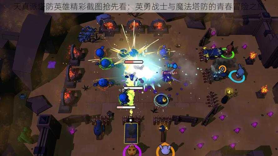 天真派塔防英雄精彩截图抢先看：英勇战士与魔法塔防的青春冒险之旅