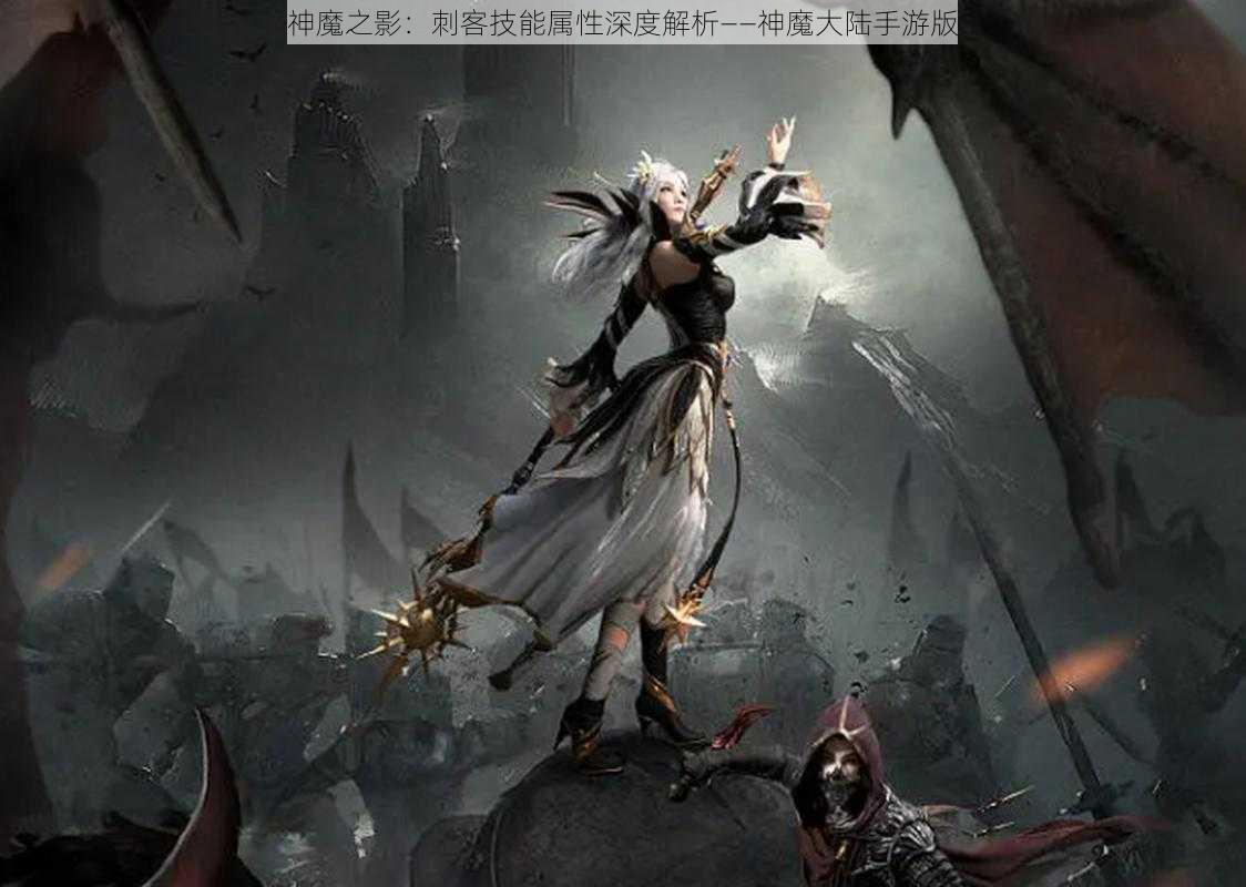 神魔之影：刺客技能属性深度解析——神魔大陆手游版