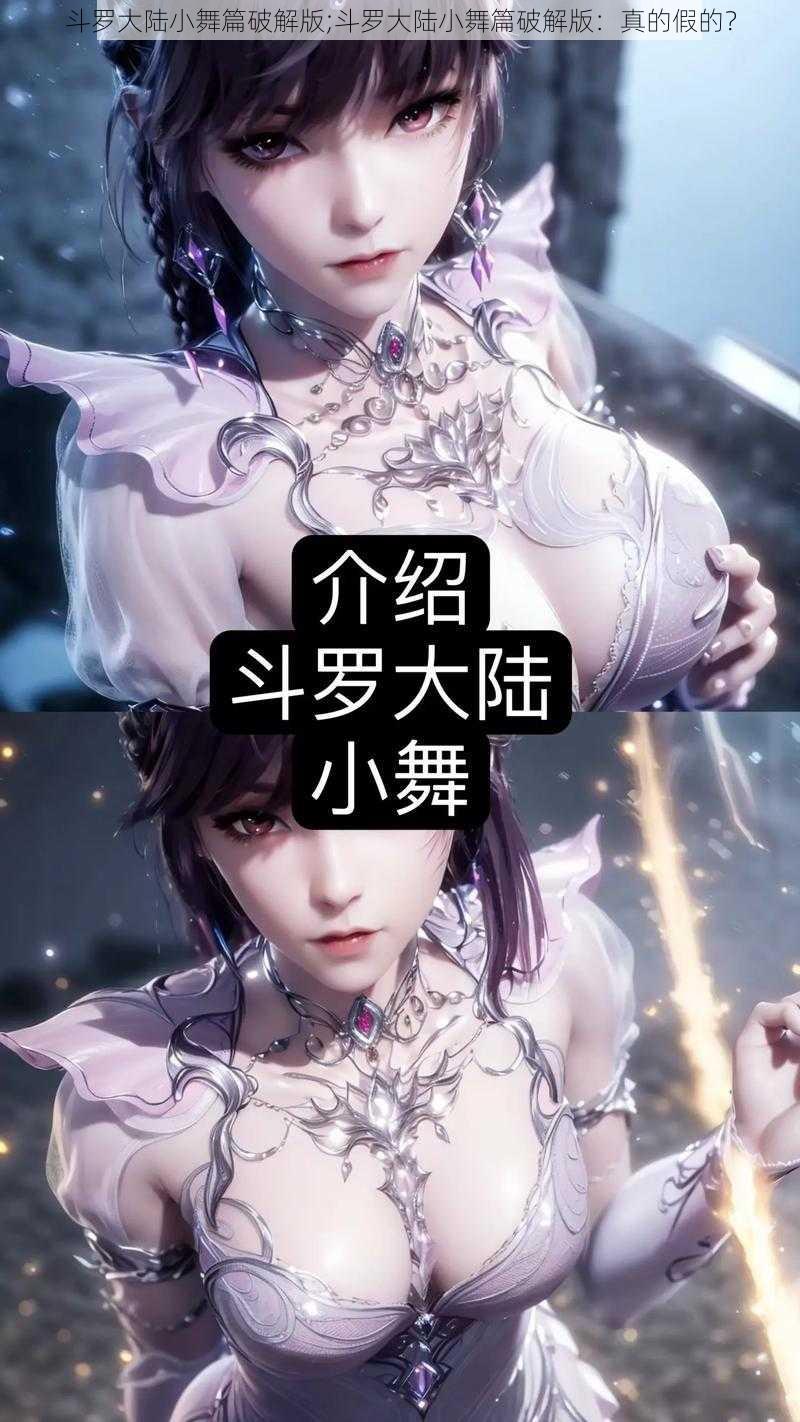 斗罗大陆小舞篇破解版;斗罗大陆小舞篇破解版：真的假的？